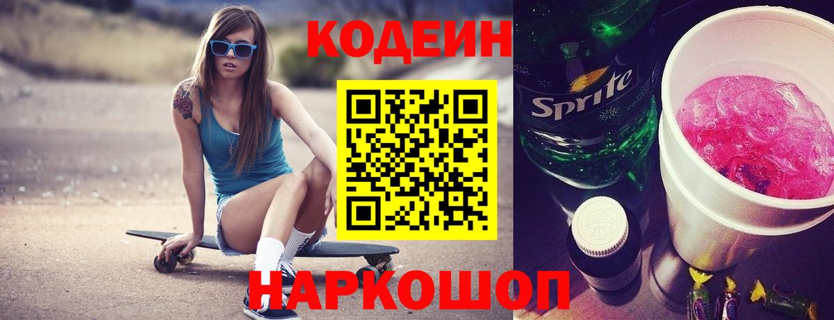 Кодеин Purple Drank  Вход с VPN  Димитровград  Кодеин напиток Lean (лин) 